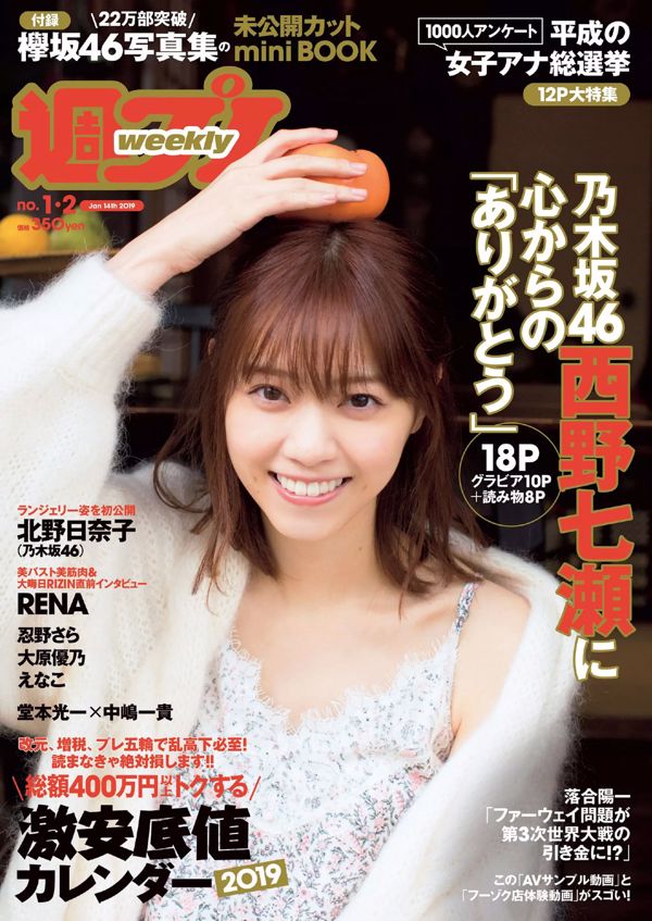 Nanase Nishino Erika Denya Yuno Ohara Sara Oshino Enako RENA Hinako Kitano [Weekly Playboy] 2019 No.01-02 ภาพถ่าย