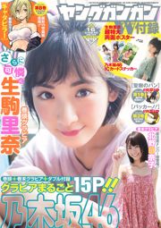 [Young Gangan] Ikoma Rina Kitano Hinako 2016 No.16 Photo Magazine